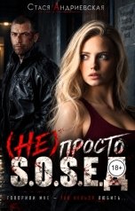 обложка книги Стася Андриевская "(Не) просто сосед"