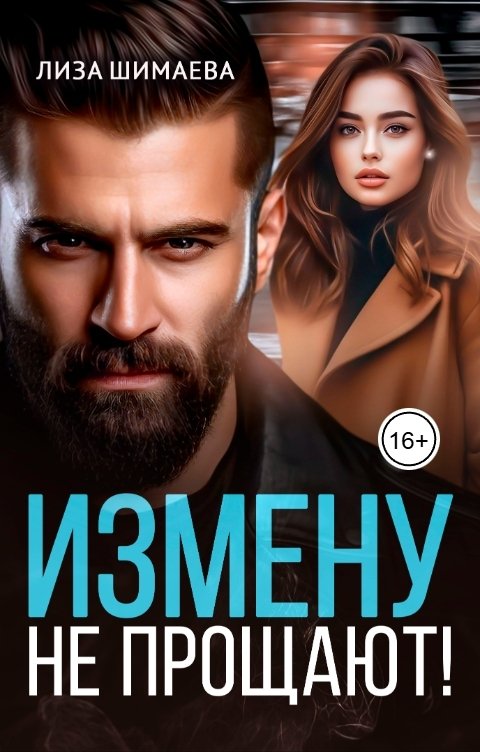 Обложка книги Лиза Шимаева Измену не прощают!