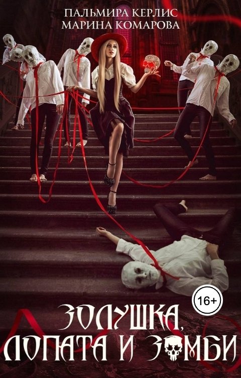 Обложка книги Пальмира Керлис Золушка, лопата и зомби