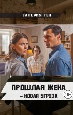 обложка книги Валерия Тен "ПРОШЛАЯ ЖЕНА, НОВАЯ УГРОЗА"