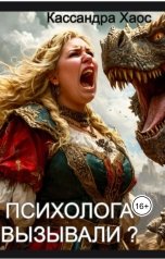 обложка книги Кассандра Хаос, Елена Саттэр "Психолога вызывали?"