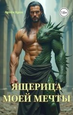 обложка книги Артём Крик "Ящерица моей мечты"