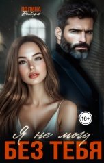 обложка книги Полина Ривера "Я не могу без тебя"