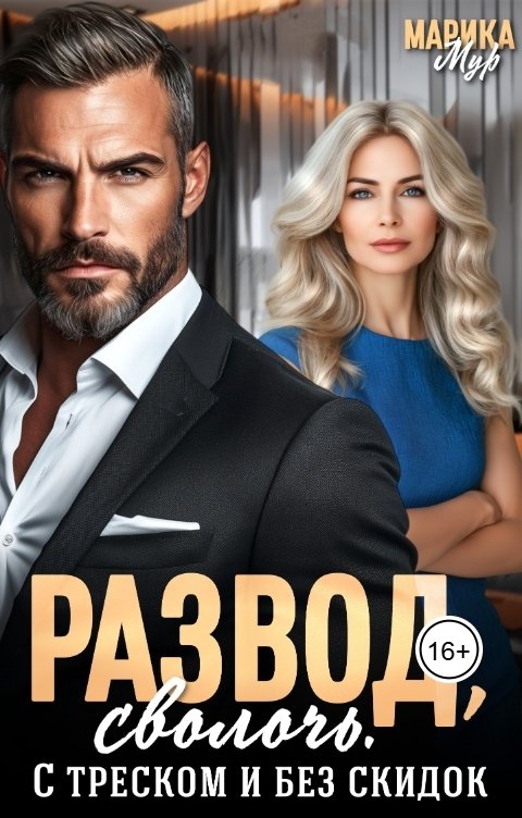 Обложка книги Марика Мур Развод, сволочь. С треском и без  скидок