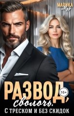 обложка книги Марика Мур "Развод, сволочь. С треском и без  скидок"