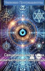 обложка книги fym "Священная книга мира компьютерной симуляции"