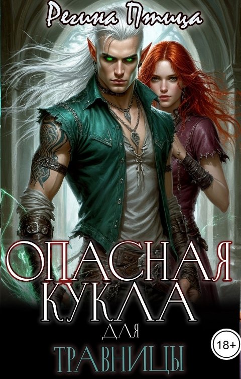 Обложка книги Регина Птица Моно Опасная кукла для травницы