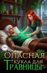 обложка книги Регина Птица Моно, Регина Птица и Морвейн Ветер Целители, Регина Птица и Морвейн Ветер Целительницы "Опасная кукла для травницы. Книга 1. Та, которая исцеляет"