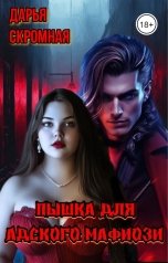 обложка книги Дарья Скромная "Пышка для адского мафиози"