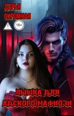 обложка книги Дарья Скромная "Пышка для адского мафиози"