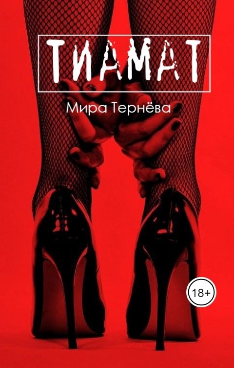 Обложка книги Мира Тернёва Тиамат