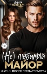 обложка книги Лирика Альтер "(Не) любимый майор. Жизнь после предательства"