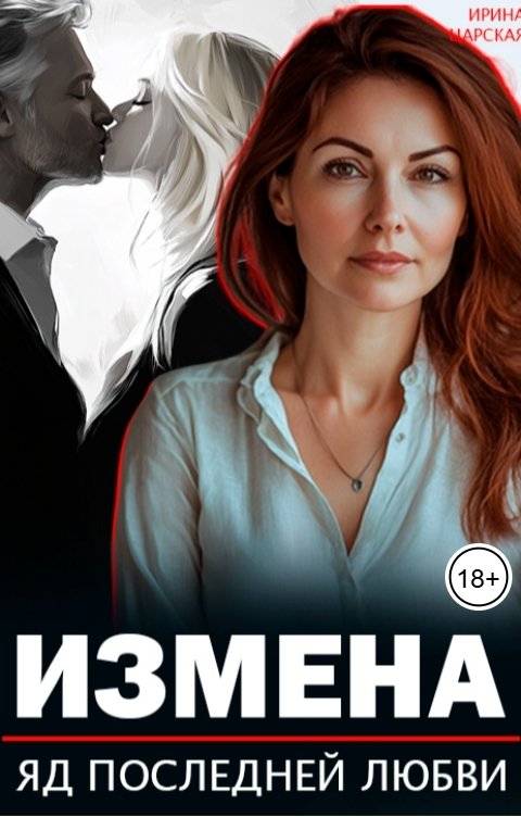 обложка книги Измена. Яд последней любви