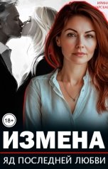 обложка книги Ирина Царская "Измена. Яд последней любви"