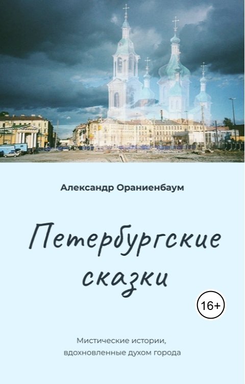 Обложка книги Александр Ораниенбаум Петербургские сказки