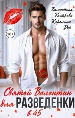 обложка книги Каролина Дэй, Валентина Кострова "Святой Валентин для разведенки в 45"