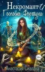 обложка книги Анастасия Сиалана "Некромант и Госпожа Фортуна"