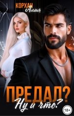 обложка книги Алия Корхан "Предал? Ну и что?"