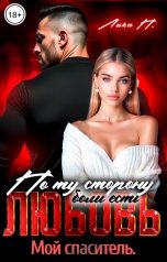 обложка книги Лика П. "По ту сторону боли есть любовь. Мой спаситель."