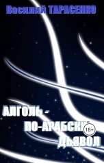 обложка книги Василий Тарасенко "Алголь по-арабски - дьявол"