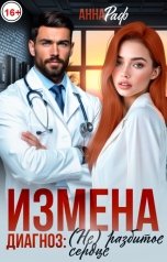 обложка книги Анна Раф "Измена. Диагноз: (не)разбитое сердце"