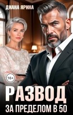 обложка книги Диана Ярина "Развод. За пределом в 50"