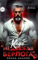 обложка книги Лиана Аманик "Клуб "Медвежья Берлога""