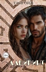 обложка книги Тася Ойл "Лабиринт Эдрукка"