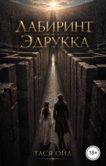 обложка книги Тася Ойл "Лабиринт Эдрукка"