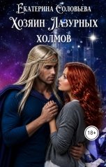 обложка книги Екатерина Соловьева "Хозяин Лазурных холмов"