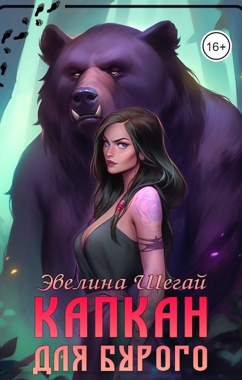 Обложка книги Эвелина Шегай Капкан для Бурого