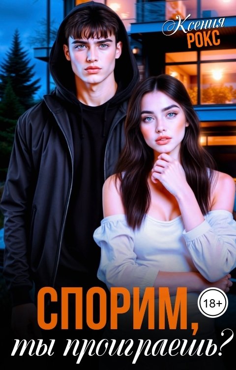 Обложка книги Ксения Рокс Спорим, ты проиграешь?