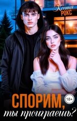 обложка книги Ксения Рокс "Спорим, ты проиграешь?"