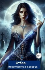 обложка книги Дана Праздничная "Отбор. Некромантка во дворце."