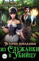 обложка книги Лана Морриган, Ольга Кабацкая "История попаданки. Из служанки в убийцу"