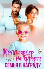 обложка книги Мари Са "Миллиардер на курорте. Семья в награду"