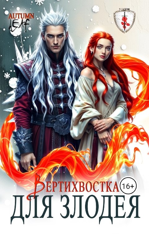 Обложка книги Autumn Leaf Вертихвостка для Злодея