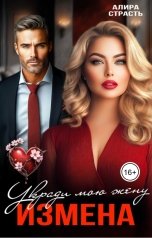 обложка книги Алира Страсть "Измена. Укради мою жену"