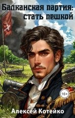 обложка книги Алексей Котейко "Балканская партия: стать пешкой"