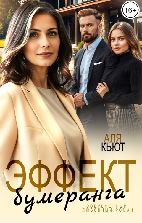 Обложка книги Аля Кьют Эффект бумеранга