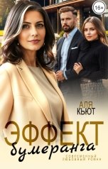 обложка книги Аля Кьют "Эффект бумеранга"