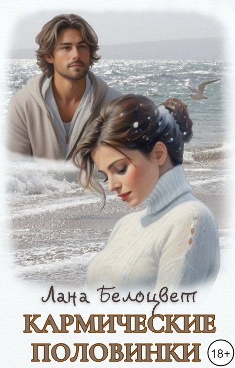 Обложка книги Лана Белоцвет Кармические половинки
