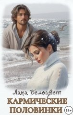 обложка книги Лана Белоцвет "Кармические половинки"