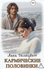 обложка книги Лана Белоцвет "Кармические половинки"