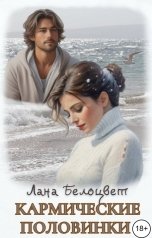 обложка книги Лана Белоцвет "Кармические половинки"