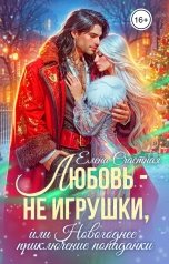 обложка книги Елена Счастная "Любовь - не игрушки, или Новогоднее приключение попаданки"