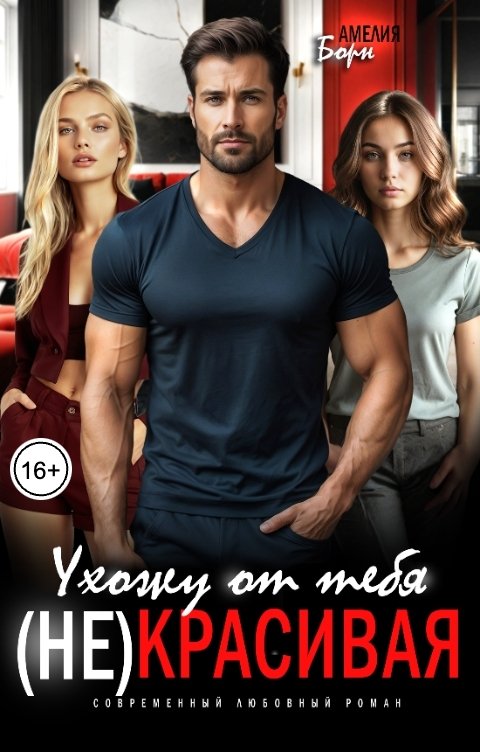 Обложка книги Амелия Борн Ухожу от тебя. (Не)красивая