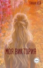 обложка книги Тиана Кей "Моя Виктория"