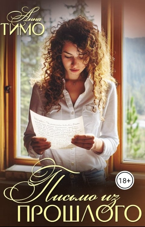 Обложка книги Анна Тимо Письмо из прошлого