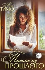 обложка книги Анна Тимо "Письмо из прошлого"